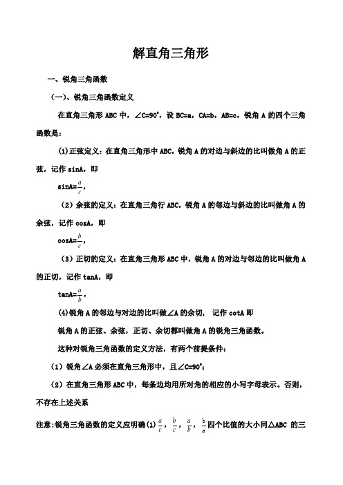 解直角三角形的知识点总结