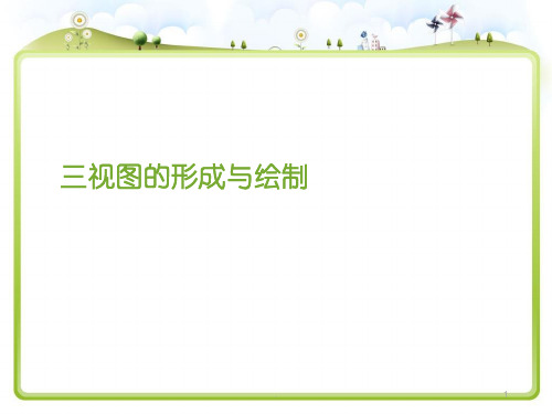 通用技术三视图PPT课件