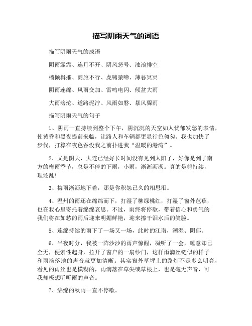 描写阴雨天气的词语