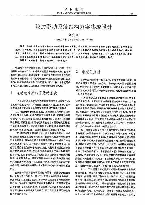轮边驱动系统结构方案集成设计
