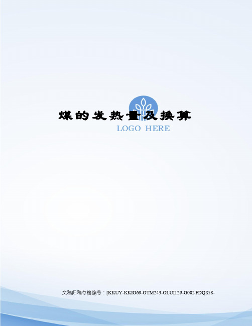 煤的发热量及换算