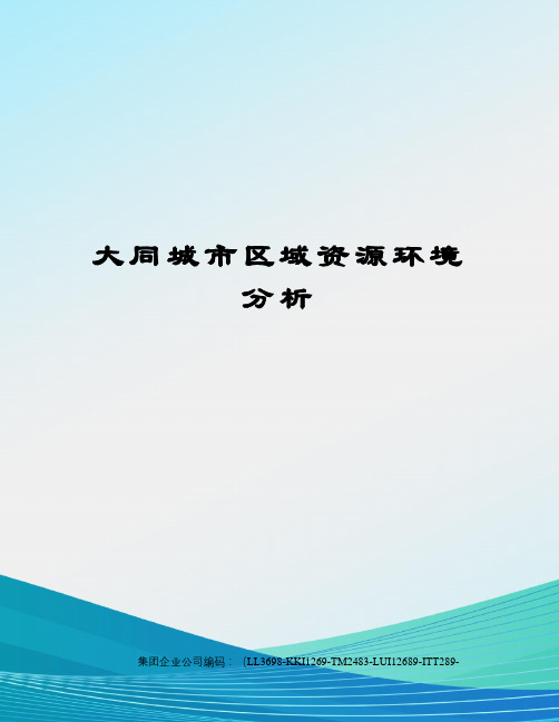 大同城市区域资源环境分析精编版