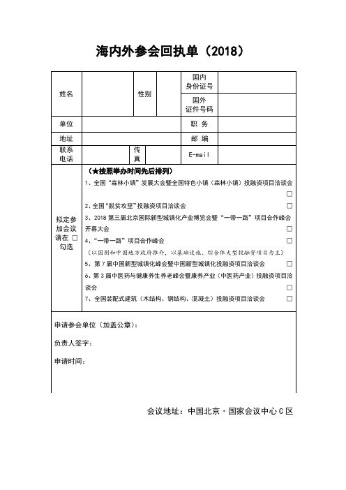海内外参会回执单-北京国际新型城镇化产业博览会