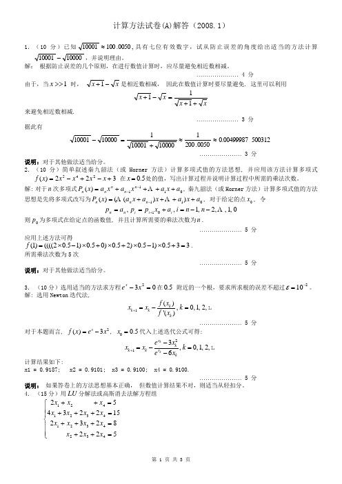 计算机05级计算方法试卷(A)参考解答
