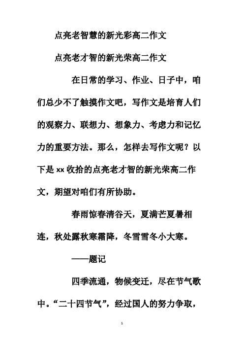 点亮老智慧的新光彩高二作文