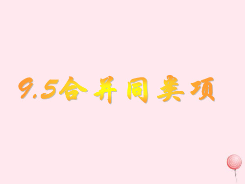 沪教版(上海)七年级第一学期 9.5合并同类项课件2 (共17张PPT)