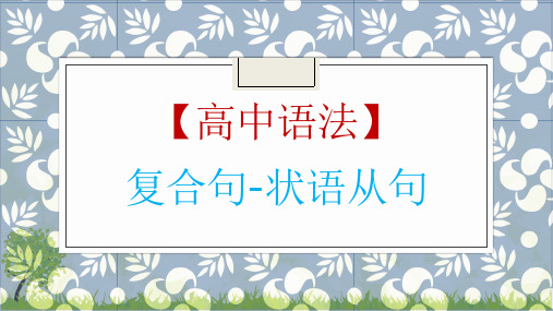 高考英语一轮复习英语语法专题复习状语从句讲解优质课件ppt