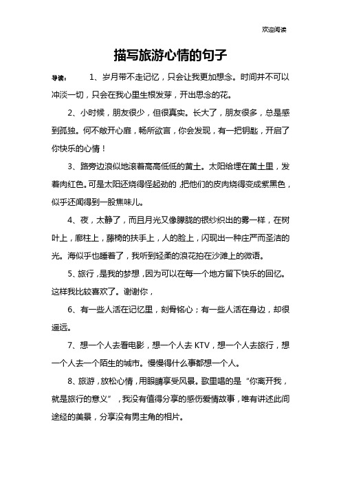 描写旅游心情的句子