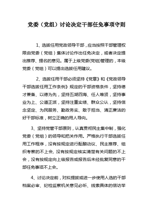 党委(党组)讨论决定干部任免事项守则