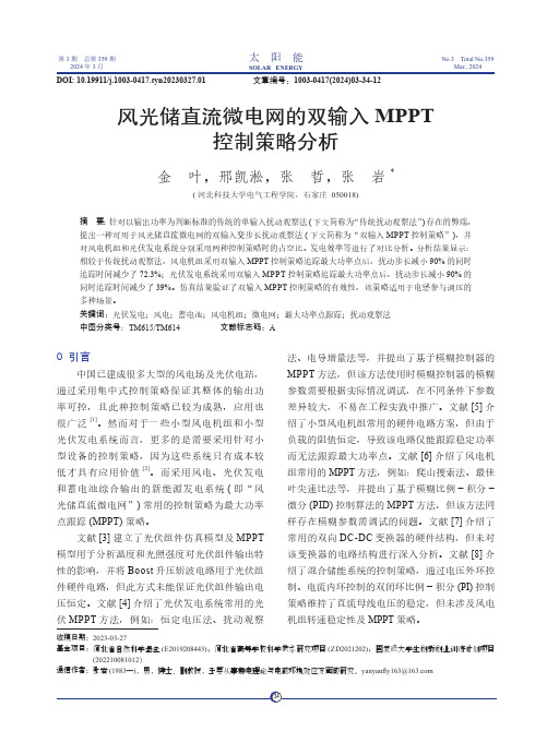 风光储直流微电网的双输入MPPT_控制策略分析