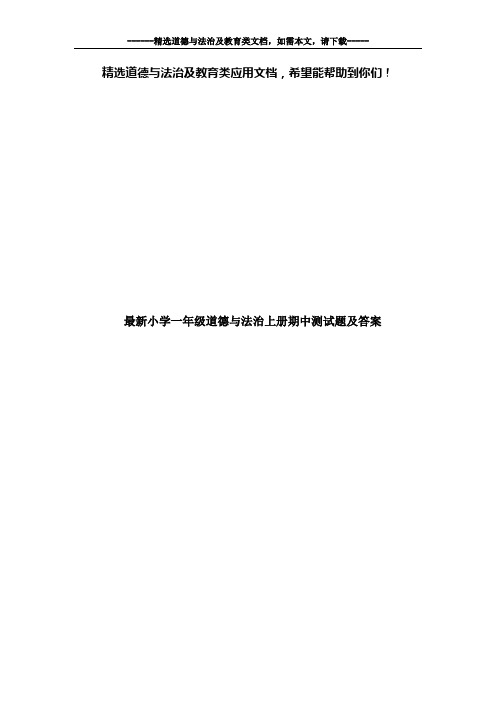最新小学一年级道德与法治上册期中测试题及答案