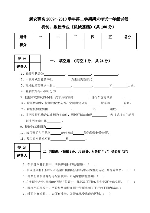 2009~2010学年第二学期《机械基础》期末试题