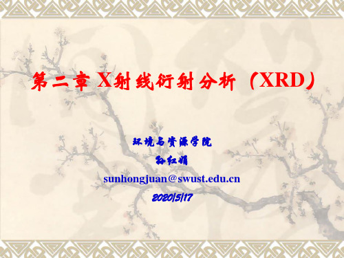 X射线衍射XRD分析1课件