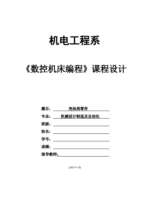 《数控机床编程》课程设计