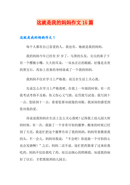 这就是我的妈妈作文15篇