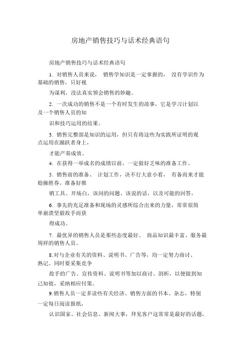 房地产销售技巧与话术经典语句