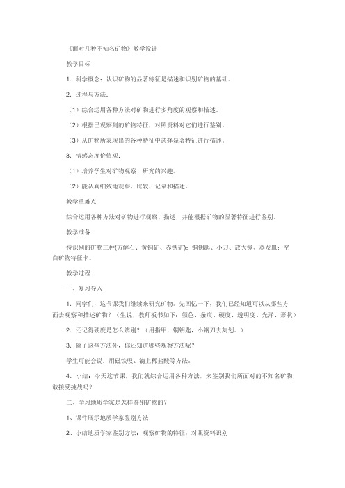 教科版小学科学四年级下册《四 岩石和矿物 面对几种不知名矿物》优质课教学设计_16