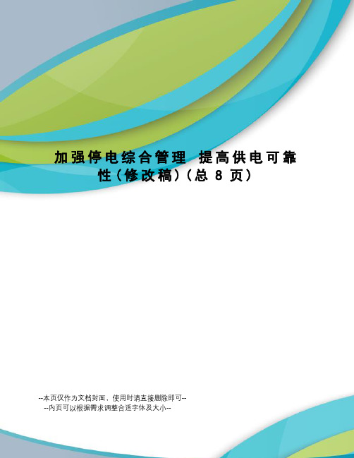 加强停电综合管理提高供电可靠性