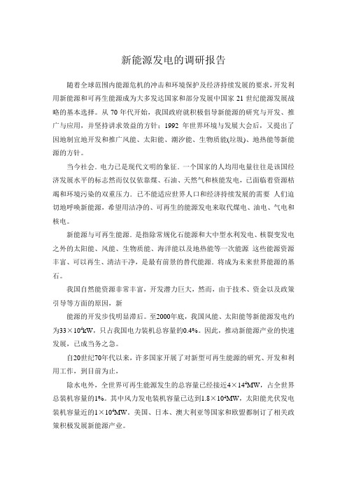 (完整word版)新能源发电的调研报告(精)