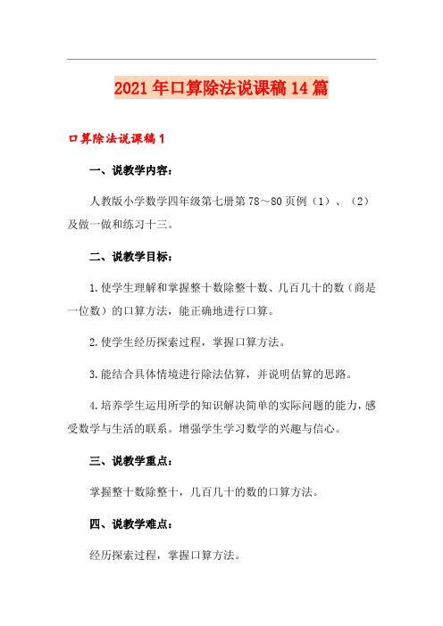 2021年口算除法说课稿14篇