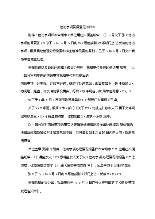 信访事项答复意见书样本