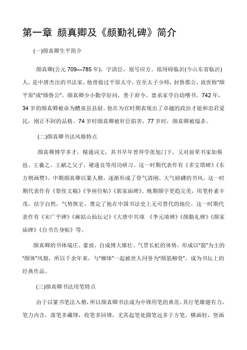 颜真卿楷书《颜勤礼碑》讲解