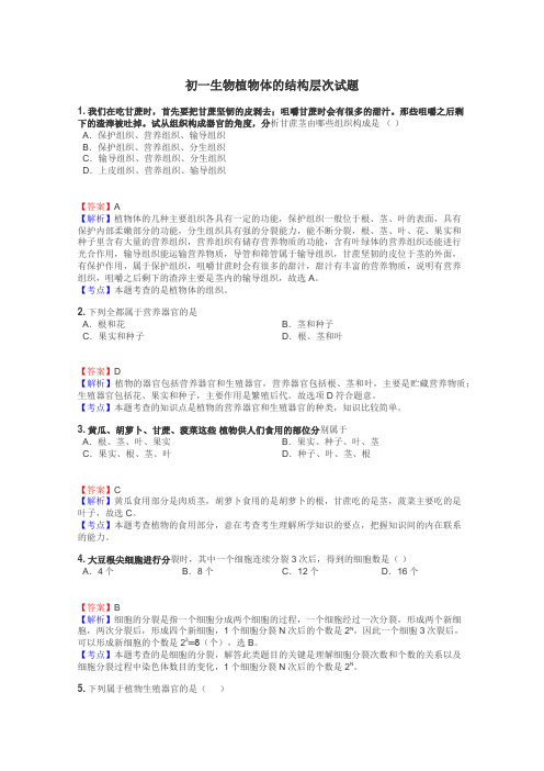 初一生物植物体的结构层次试题
