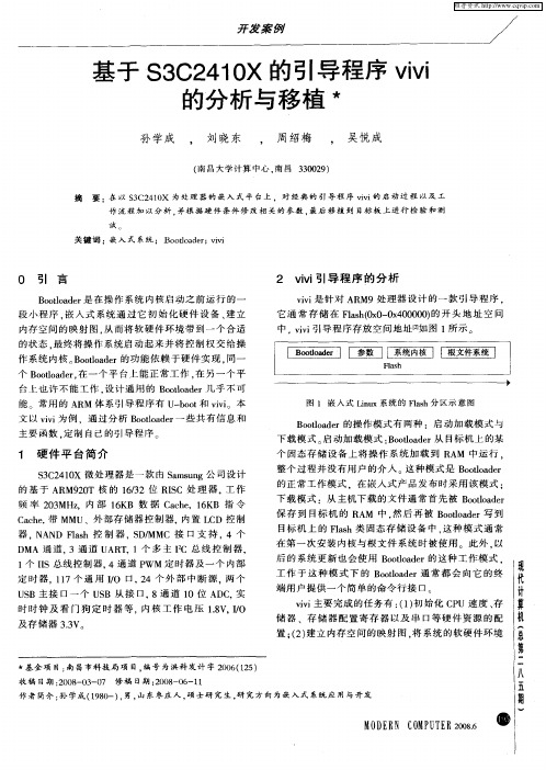基于S3C2410X的引导程序vivi的分析与移植