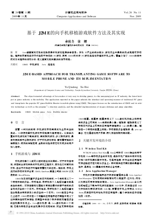 基于J2ME的向手机移植游戏软件方法及其实现