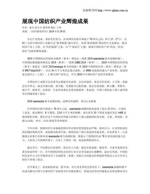 展现中国纺织产业辉煌成果