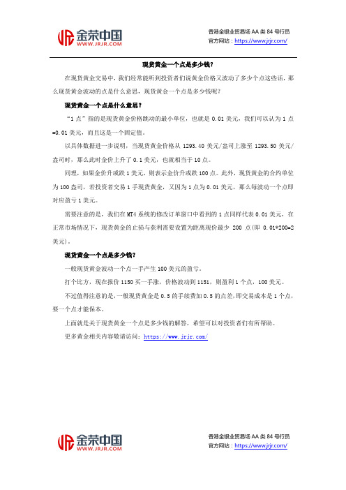 现货黄金一个点是多少钱？