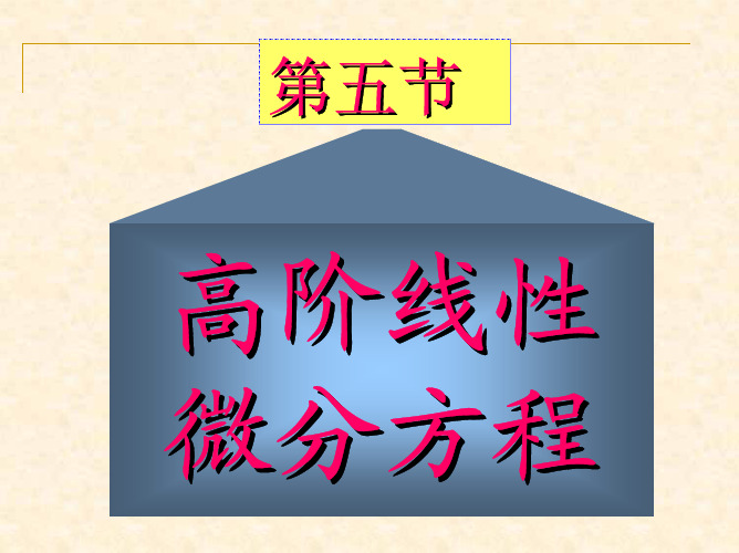 高阶线性微分方程