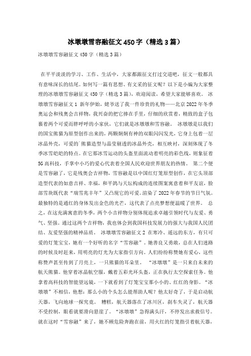 冰墩墩雪容融征文450字(精选3篇)