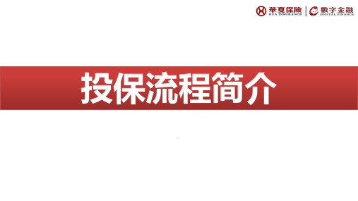 华夏人寿投保流程简介29页