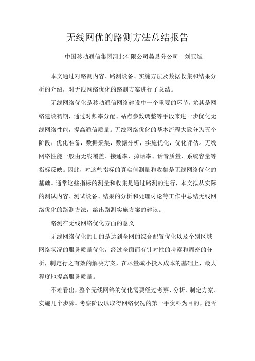 无线网优的路测方法总结报告