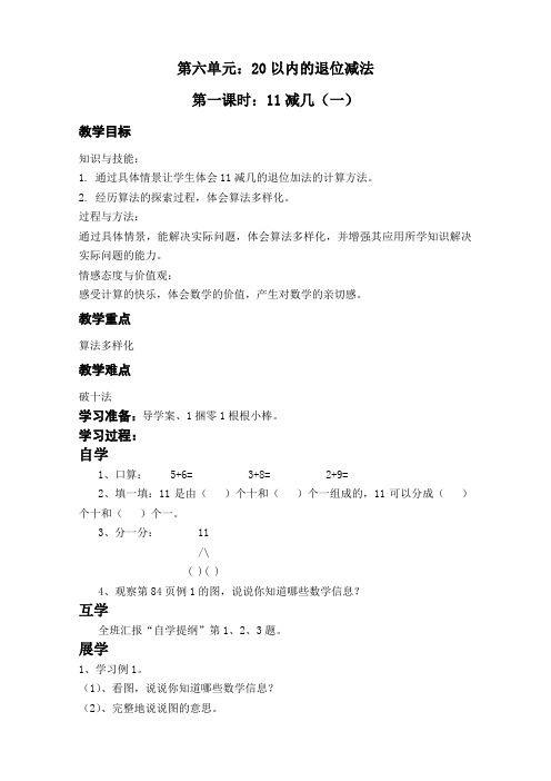 一年级上册数学导学案第六单元：20以内的退位减法 西师大版 
