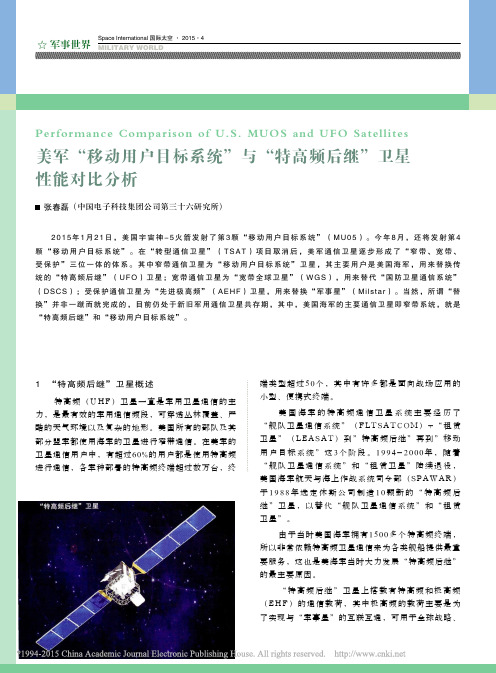 美军_移动用户目标系统_与_特高频后继_卫星性能对比分析_张春磊