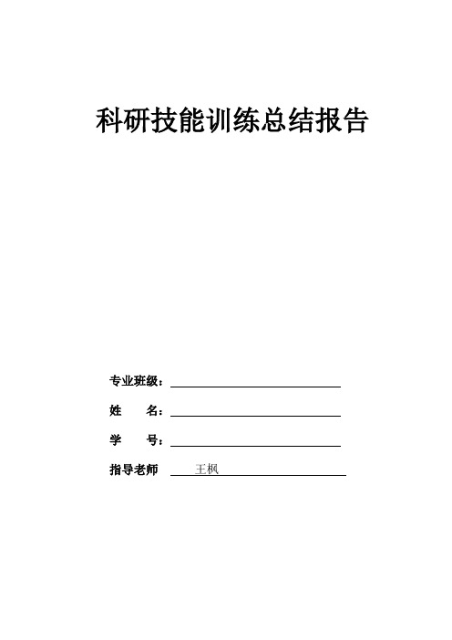 科研技能训练总结