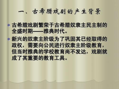 3第三讲  古希腊戏剧