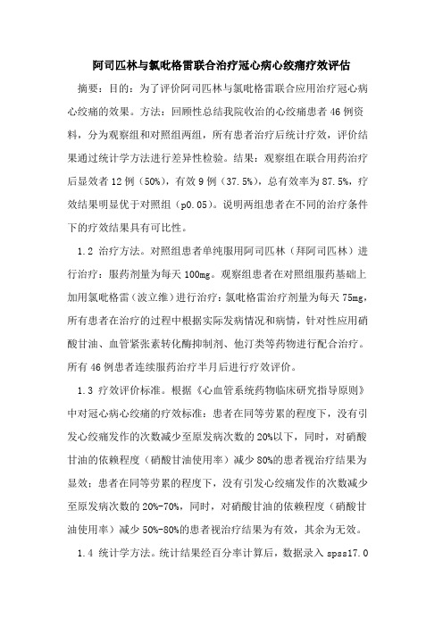 阿司匹林与氯吡格雷联合治疗冠心病心绞痛疗效评估