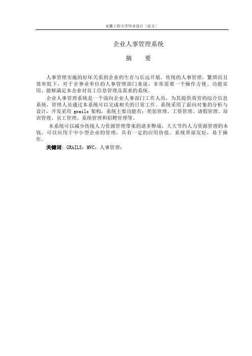 企业人事管理系统毕业设计