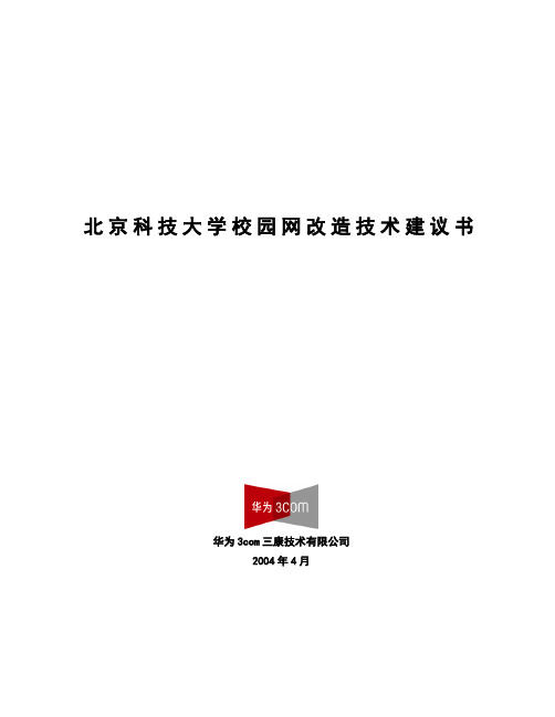 北京科技大学校园网技术建议书