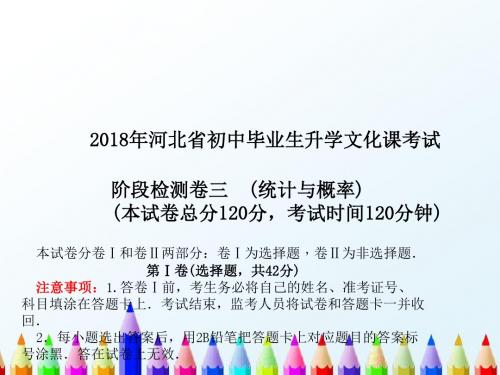 【中考数学】河北2018最新数学复习阶段检测卷三课件