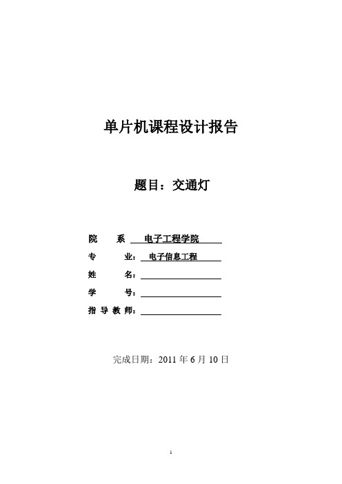 单片机交通灯课程设计报告