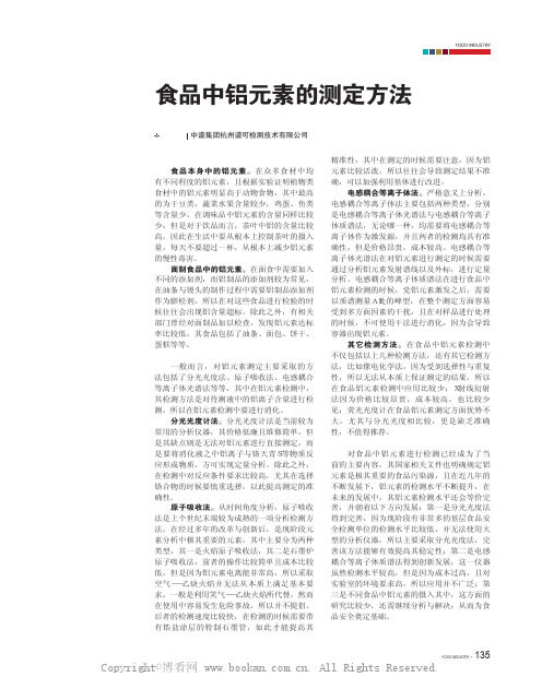 食品中铝元素的测定方法