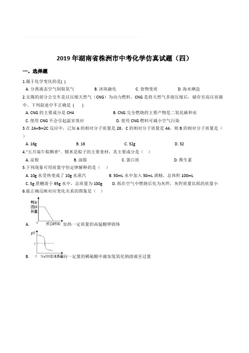 2019年湖南省株洲市中考化学仿真试题(四)含参考答案