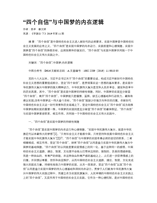 “四个自信”与中国梦的内在逻辑