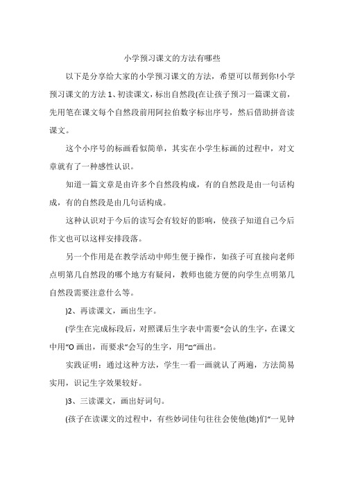 小学预习课文的方法有哪些