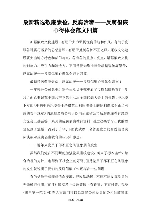 最新精选敬廉崇俭,反腐治奢——反腐倡廉心得体会范文四篇