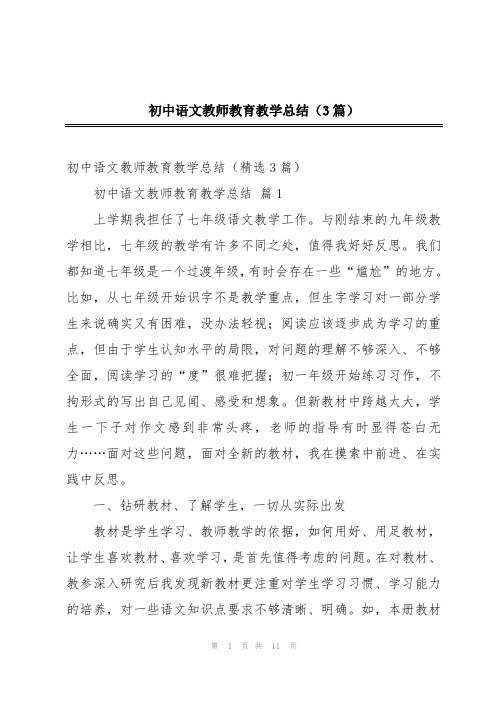 初中语文教师教育教学总结(3篇)